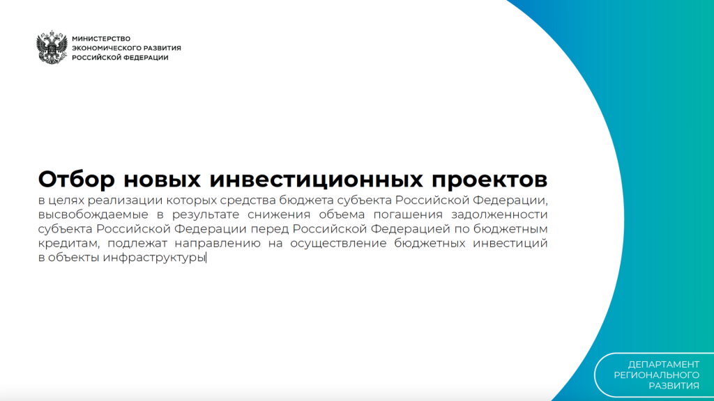 Для долевого финансирования инвестиционных программ и проектов развития общественной инфраструктуры